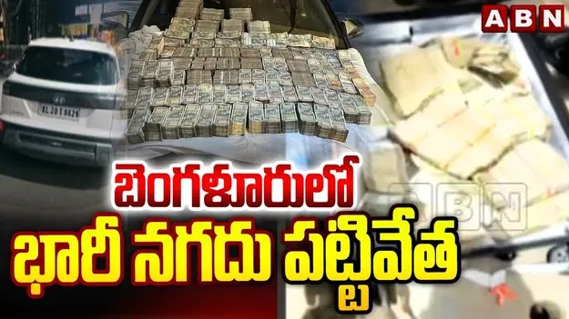 బెంగళూరులో భారీ నగదు పట్టివేత.. కారులో రూ.9 కోట్లు సీజ్