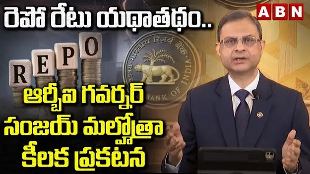 కీలక వడ్డీరేట్లు యథాతథం..  రెపో రేటులో ఎలాంటి మార్పు లేదన్న ఆర్బీఐ
