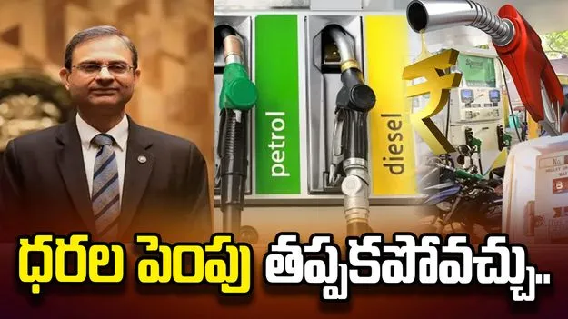 పెట్రోల్, డీజిల్ ధరలు పెంచక తప్పదేమో: ఆర్బీఐ గవర్నర్