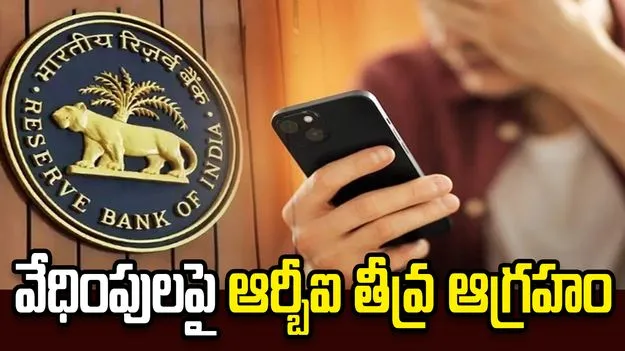 రుణాలు చెల్లించని వారి పట్ల బ్యాంకులు, రికవరీ ఏజెంట్ల తీరుపై రిజర్వ్ బ్యాంక్ తీవ్ర ఆగ్రహం 