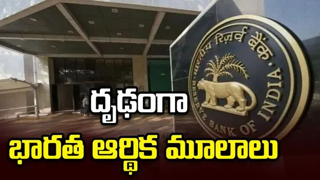 బయటి సవాళ్లను దీటుగా ఎదుర్కొనే స్థితిలో భారత ఆర్థిక వ్యవస్థ: ఆర్‌బీఐ