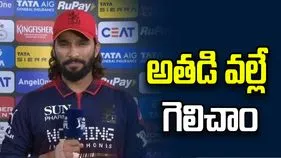 భువనేశ్వర్ కాదు... అతడి వల్లే గెలిచాం: రజత్ పాటిదార్