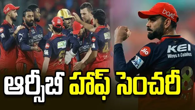 ఐపీఎల్ 2026:  హోం గ్రౌండ్‌లో ఆర్సీబీ అర్ధ సెంచరీ