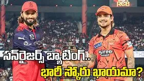 ఐపీఎల్ 2026: టాస్ గెలిచిన ఆర్సీబీ.. సన్‌రైజర్స్ బ్యాటింగ్