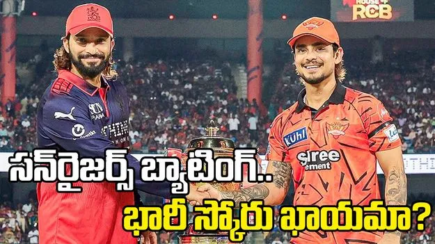 ఐపీఎల్ 2026: టాస్ గెలిచిన ఆర్సీబీ.. సన్‌రైజర్స్ బ్యాటింగ్