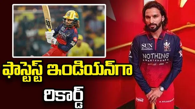 చరిత్ర సృష్టించిన పాటిదార్‌..  అత్యంత వేగవంతమైన భారత బ్యాటర్..