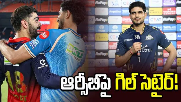 తన పోస్ట్‌తో ఆర్సీబీని సరదాగా ఆటపట్టించిన శుభ్‌మన్ గిల్!