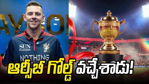 ఐపీఎల్ 2026: ఆర్సీబీ అభిమానులకు గుడ్ న్యూస్.. హేజిల్‌వుడ్ వచ్చేశాడు!