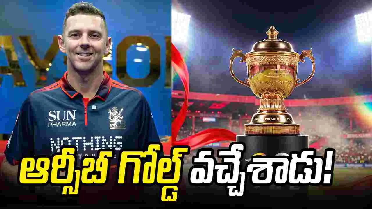 ఐపీఎల్ 2026: ఆర్సీబీ అభిమానులకు గుడ్ న్యూస్.. హేజిల్‌వుడ్ వచ్చేశాడు!