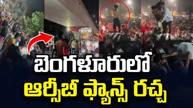 ఆర్సీబీ విజయం.. బెంగళూరులో అభిమానుల వీరంగం