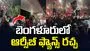 ఆర్సీబీ విజయం.. బెంగళూరులో అభిమానుల వీరంగం