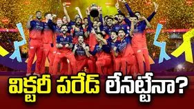 ఆర్సీబీ విక్టరీ పరేడ్.. అభిమానులకు ఫ్రాంచైజీ కీలక సందేశం