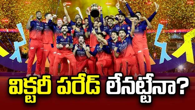 ఆర్సీబీ విక్టరీ పరేడ్.. అభిమానులకు ఫ్రాంచైజీ కీలక సందేశం