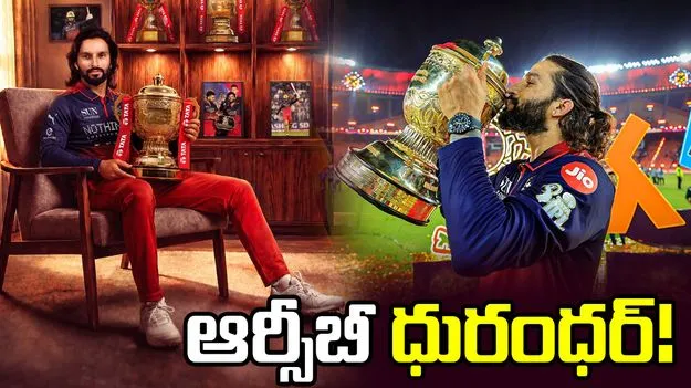 ఆర్సీబీ ధురంధర్.. హ్యాపీ బర్త్‌డే కెప్టెన్ రజత్ పాటీదార్!