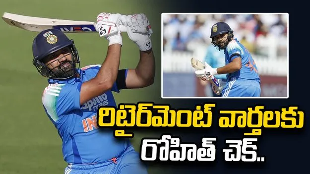 అలా అయితేనే ఆటలో కిక్.. రిటైర్‌మెంట్ వార్తలకు చెక్ పెట్టిన రోహిత్ శర్మ