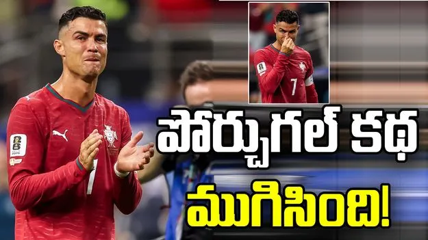 ఫిఫా ప్రపంచ కప్: పోర్చుగల్ ఔట్.. ముగిసిన రొనాల్డో ప్రయాణం