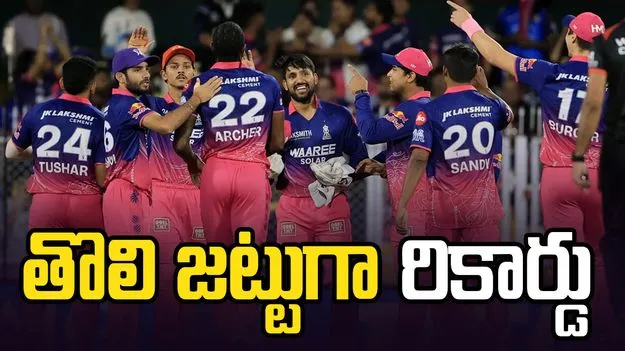 ఐపీఎల్ 2026: ఘోర ఓటమిలోనూ చరిత్ర సృష్టించిన రాజస్థాన్
