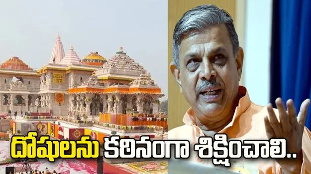 దోషులను కఠినంగా శిక్షించాలి.. రామ్ మందిర్ విరాళాల వివాదంపై ఆర్ఎస్ఎస్..