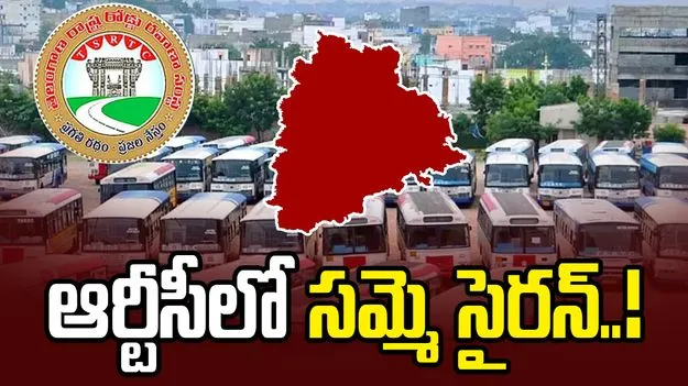 సమ్మెకు సిద్ధమవుతున్న ఆర్టీసీ కార్మికులు.. చర్చలపై ఉత్కంఠ
