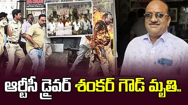 ఆర్టీసీ కార్మికుల సమ్మెలో విషాదం.. డ్రైవర్ శంకర్ గౌడ్ మృతి..