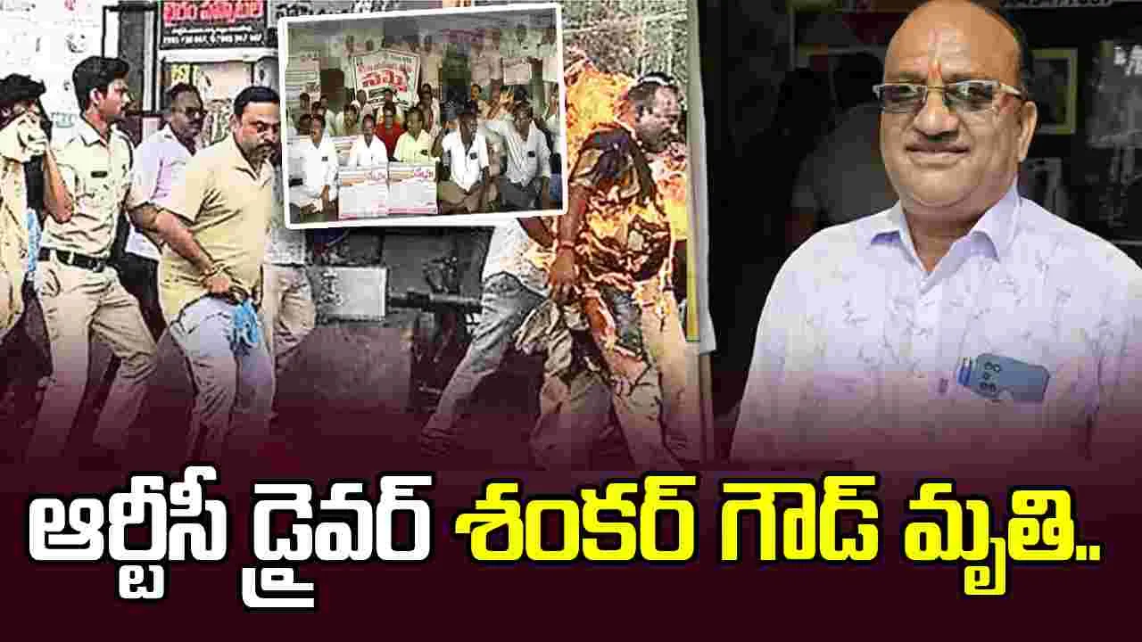 ఆర్టీసీ కార్మికుల సమ్మెలో విషాదం.. డ్రైవర్ శంకర్ గౌడ్ మృతి..