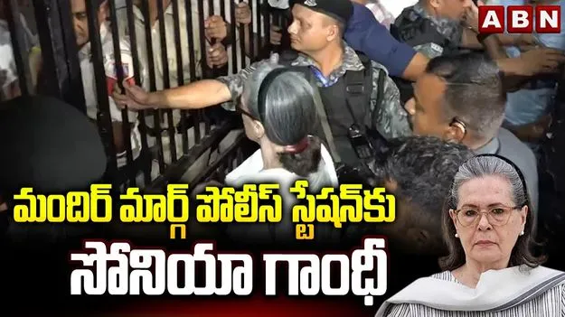 ఢిల్లీలోని మందిర్ మార్గ్ పోలీస్ స్టేషన్‌కు సోనియా గాంధీ..