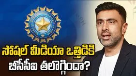 ఒత్తిడికి బీసీసీఐ ప్రభావితం కావొద్దు.. వైభవ్ ఎంపికపై అశ్విన్ ఆసక్తికర వ్యాఖ్యలు 
