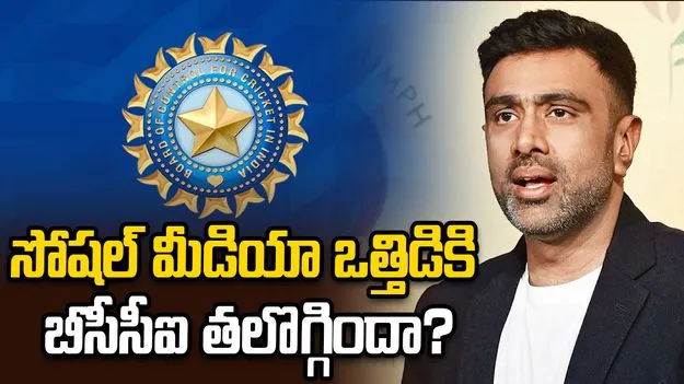 ఒత్తిడికి బీసీసీఐ ప్రభావితం కావొద్దు.. వైభవ్ ఎంపికపై అశ్విన్ ఆసక్తికర వ్యాఖ్యలు 