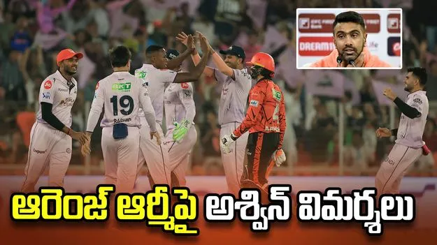 సన్ రైజర్స్ హైదరాబాద్ బ్యాటర్లపై అశ్విన్ ఆసక్తికర వ్యాఖ్యలు..