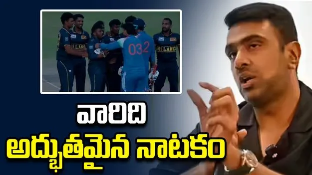 భారత్, శ్రీలంక  వివాదంపై  స్పందించిన మాజీ క్రికెటర్ రవిచంద్రన్ అశ్విన్ 