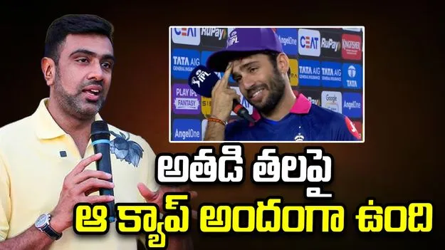 అహ్మదాబాద్‌లో గుజరాత్ టైటాన్స్ ఓటమిపై మాజీ క్రికెటర్ అశ్విన్ స్పందనిదే..