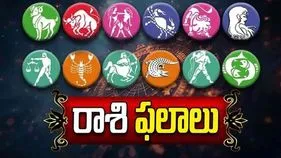 నేటి రాశి ఫలాలు..... ఎలా ఉన్నాయంటే......