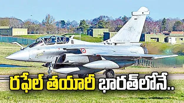 రఫేల్‌ తయారీ భారత్‌లోనే..