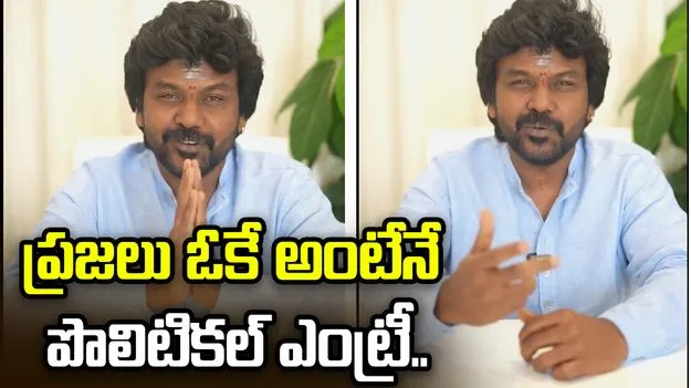 పొలిటికల్ ఎంట్రీపై లారెన్స్ క్లారిటీ.. ప్రజలు ఓకే అంటేనే.. 