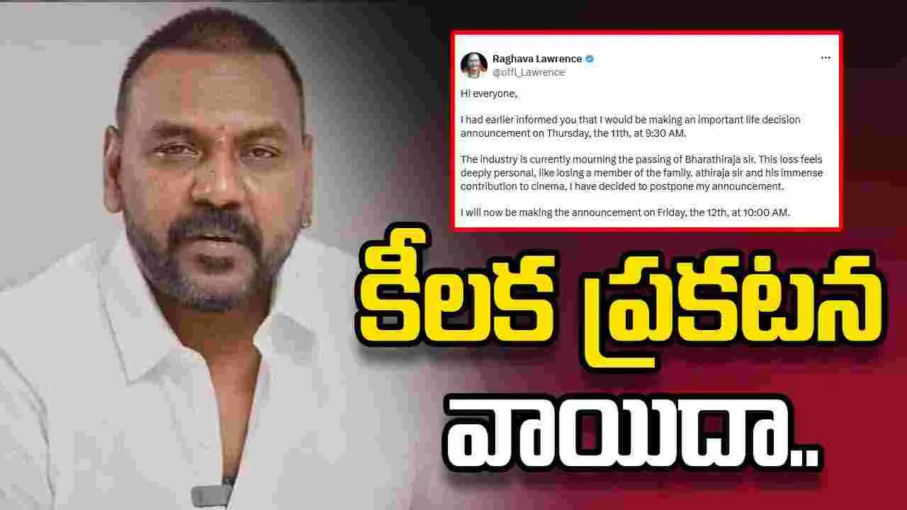 తమిళ రాజకీయాల్లోకి రాఘవ లారెన్స్.! కీలక ప్రకటన వాయిదా