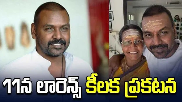 రాఘవ లారెన్స్ పొలిటికల్ ఎంట్రీ! 11న కీలక ప్రకటన