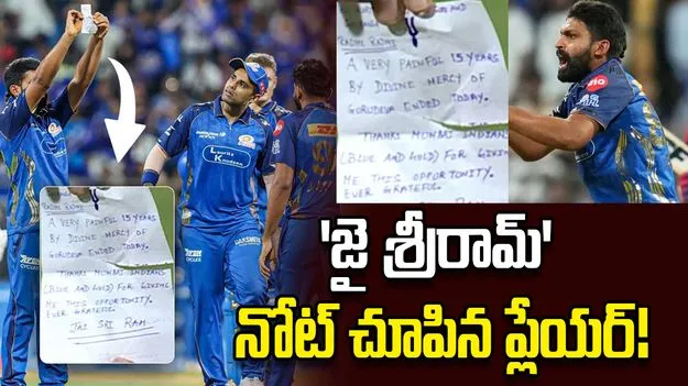 ఐపీఎల్ 2026: 'జై శ్రీరామ్' నోట్ చూపిన ముంబై స్పిన్నర్