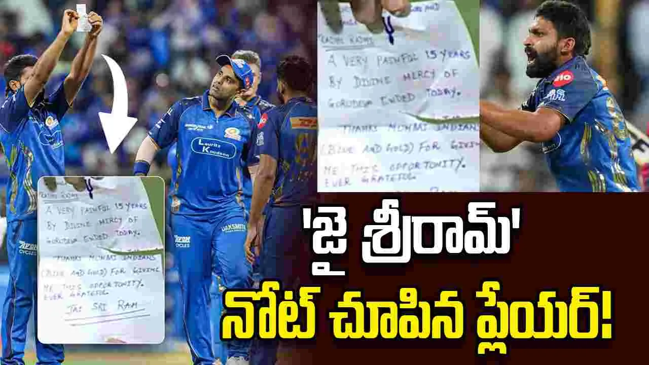 ఐపీఎల్ 2026: 'జై శ్రీరామ్' నోట్ చూపిన ముంబై స్పిన్నర్
