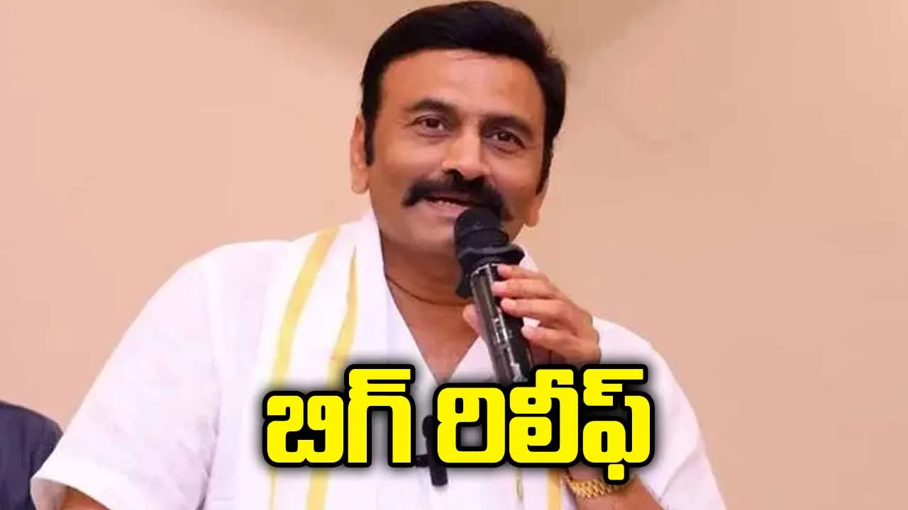 బ్యాంకుల రుణ ఎగవేత కేసులో రఘురామకు ఊరట