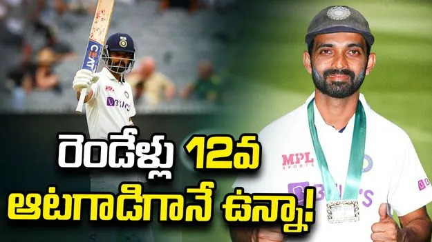 అరంగేట్రం తర్వాత రెండేళ్లు అవకాశం కోసం ఎదురుచూశా: అజింక్య రహానె