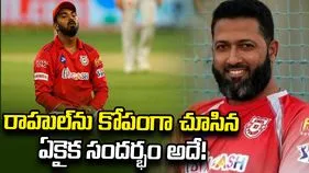 ఆ ఒక్కసారే కేఎల్ రాహుల్‌ కోపంగా ఉండటం చూశా: వసీం జాఫర్