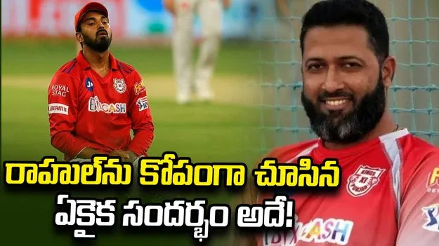 ఆ ఒక్కసారే కేఎల్ రాహుల్‌ కోపంగా ఉండటం చూశా: వసీం జాఫర్