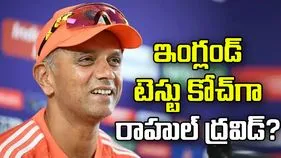 ఇంగ్లండ్ టెస్టు జట్టు కోచ్‌గా రాహుల్ ద్రవిడ్?