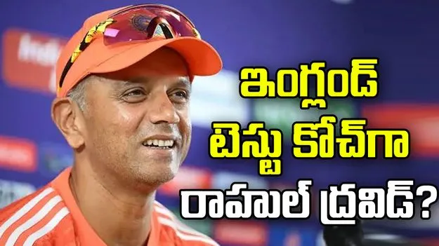 ఇంగ్లండ్ టెస్టు జట్టు కోచ్‌గా రాహుల్ ద్రవిడ్?