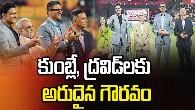 చిన్నస్వామి స్టేడియంలో అనిల్ కుంబ్లే, ద్రవిడ్‌లకు అరుదైన గౌరవం