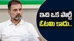టీఎంసీ ఓటమిపై కాంగ్రెస్ నేతల సంబరాలు.. రాహుల్ గాంధీ ఆగ్రహం