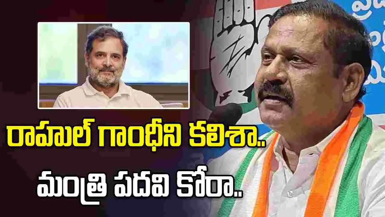 రాహుల్ గాంధీని కలిశా.. మంత్రి పదవి కోరా: ఎమ్మెల్యే రామ్మోహన్ రెడ్డి..