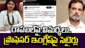 రాహుల్ గాంధీపై విమర్శలు.. ఓ మహిళా అసిస్టెంట్ ప్రొఫెసర్ ఎక్స్ పోస్టు వైరల్..