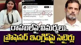 రాహుల్ గాంధీపై విమర్శలు.. ఓ మహిళా అసిస్టెంట్ ప్రొఫెసర్ ఎక్స్ పోస్టు వైరల్..