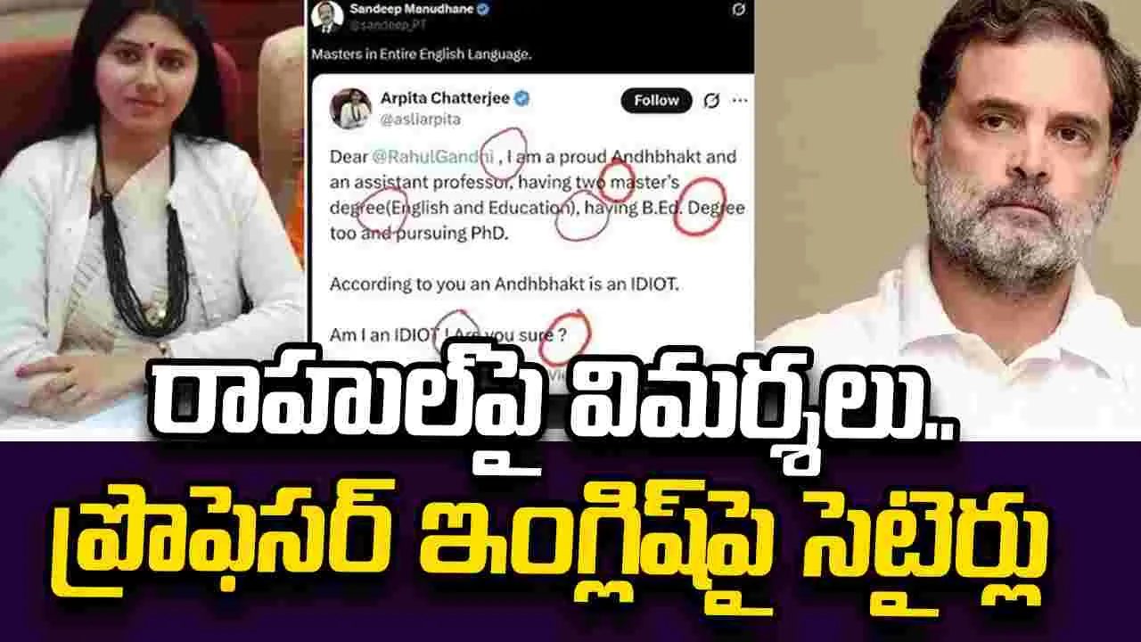 రాహుల్ గాంధీపై విమర్శలు.. ఓ మహిళా అసిస్టెంట్ ప్రొఫెసర్ ఎక్స్ పోస్టు వైరల్..